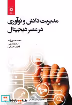 قیمت و خرید کتاب مدیریت دانش و نوآوری در عصر دیجیتال | ایده بوک