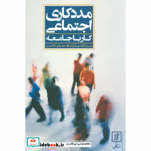 کتاب مددکاری اجتماعی (کار با جامعه) اثر عزت الله سام آرام-شقایق عالمین