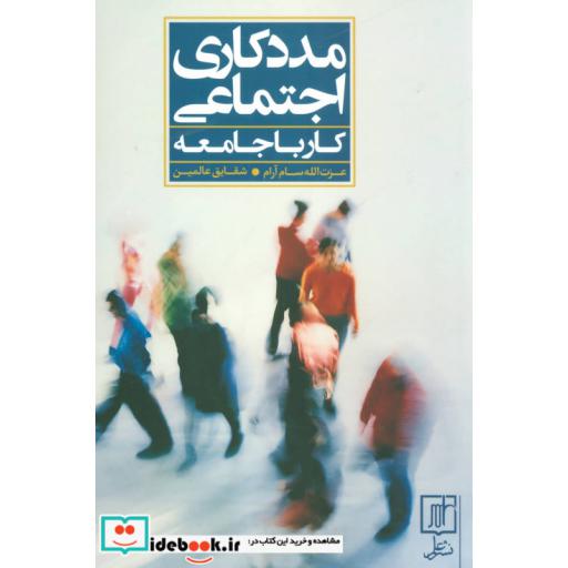 کتاب مددکاری اجتماعی (کار با جامعه) اثر عزت الله سام آرام-شقایق عالمین