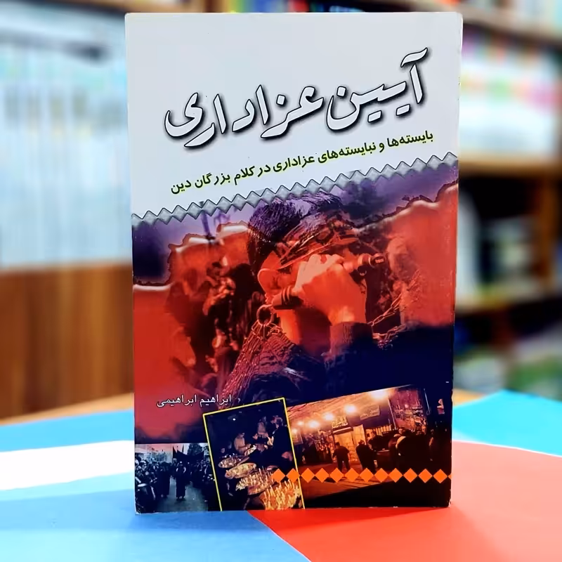 آیین عزاداری ابراهیم ابراهیمی انتشارات مقاومت بسیج