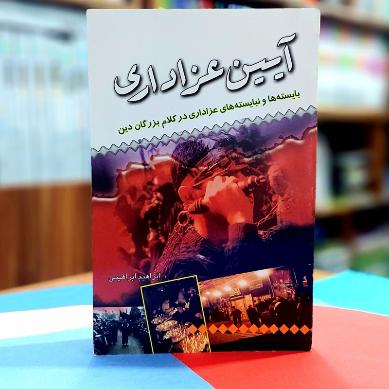 آیین عزاداری ابراهیم ابراهیمی انتشارات مقاومت بسیج