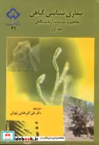 قیمت و خرید کتاب بیماری شناسی گیاهی ج 1 | ایده بوک
