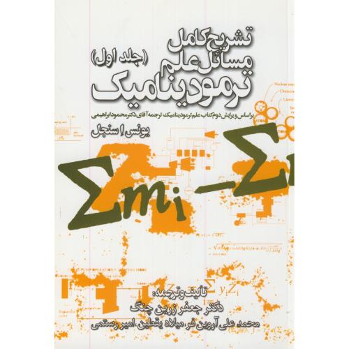 کتاب تشریح مسائل علم ترمودینامیک ج1