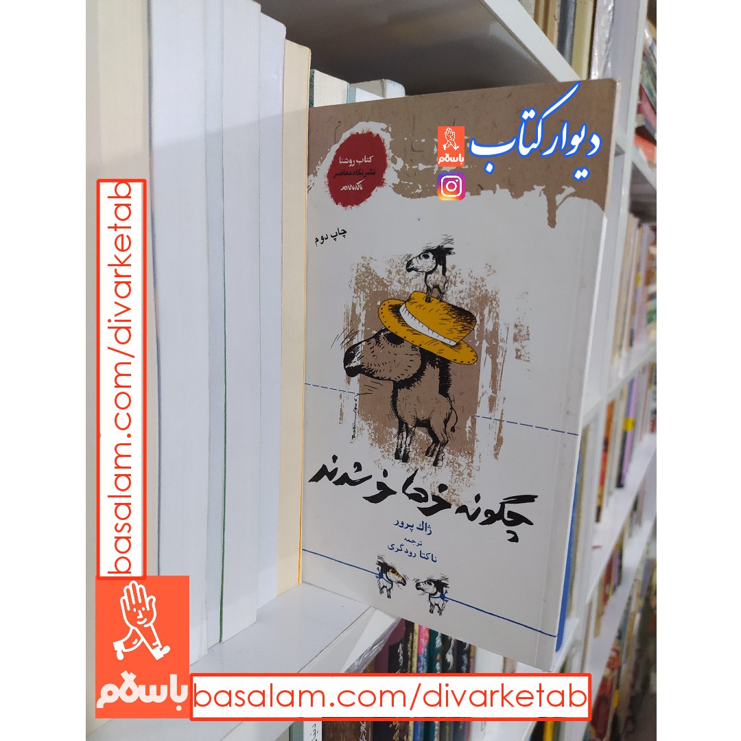 کتاب چگونه خرها خر شدند اثر ژاک پرور با تخفیف ویژه نشر نگاه معاصر