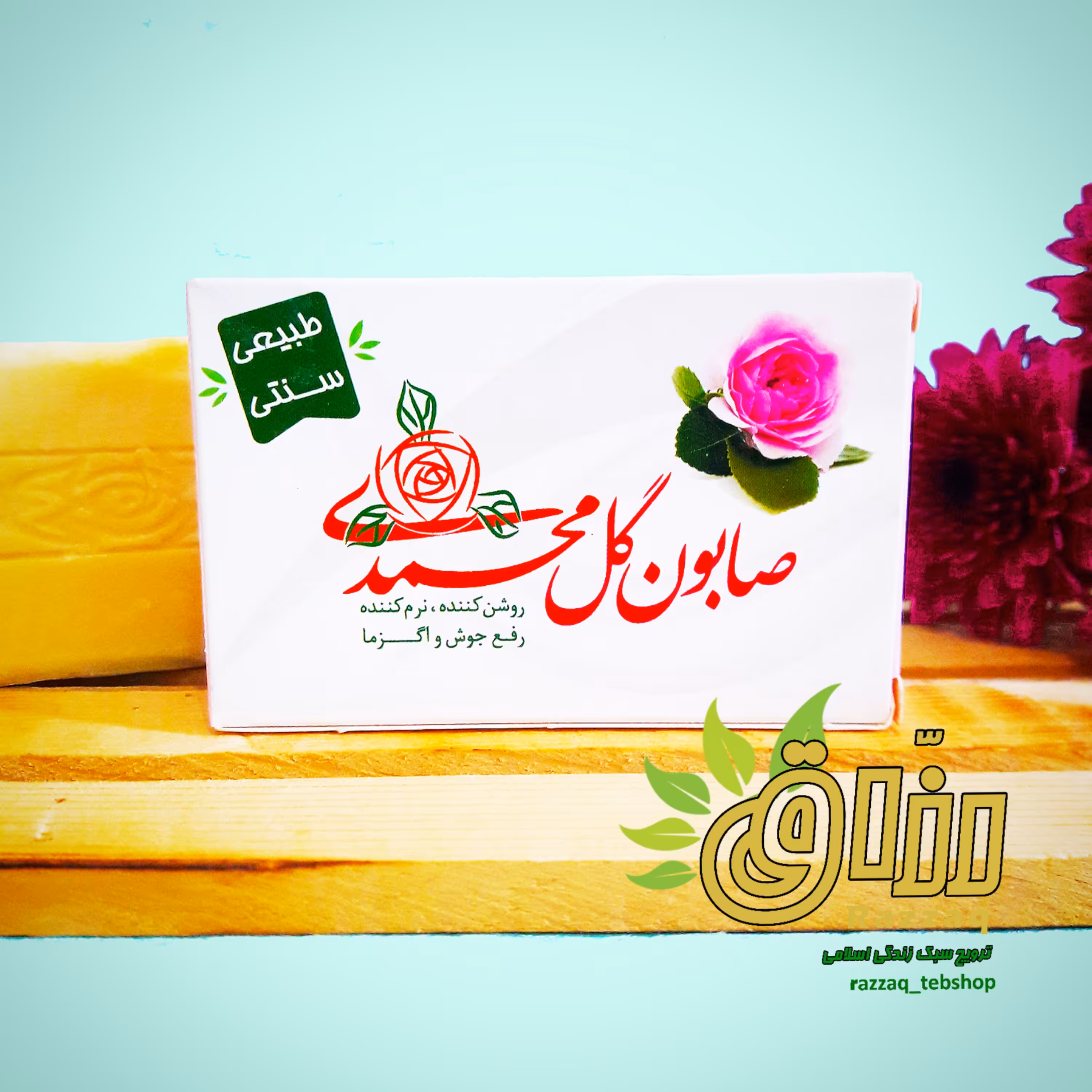 صابون گل محمدی (ارگانیک و فاقد مواد شیمیایی)