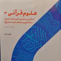 کتاب علوم قرآنی 3 مکی و مدنی اسباب نزول محکم و متشابه نسخ (محمد اسعدی پژوهشگاه حوزه و دانشگاه)