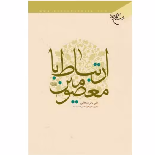 کتاب ارتباط با معصومین(ع) آثار ارتباط موانع و آسیبها نشر بوستان کتاب