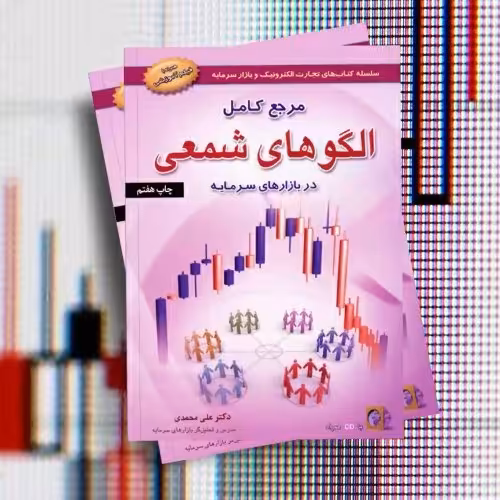 کتاب مرجع کامل الگوهای شمعی