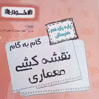 کتاب گام به گام نقشه کشی معماری یازدهم هنرستان اثر جمعی از نویسندگان انتشارات اخوان