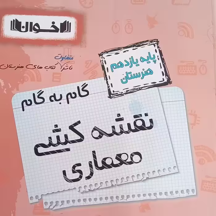 کتاب گام به گام نقشه کشی معماری یازدهم هنرستان اثر جمعی از نویسندگان انتشارات اخوان