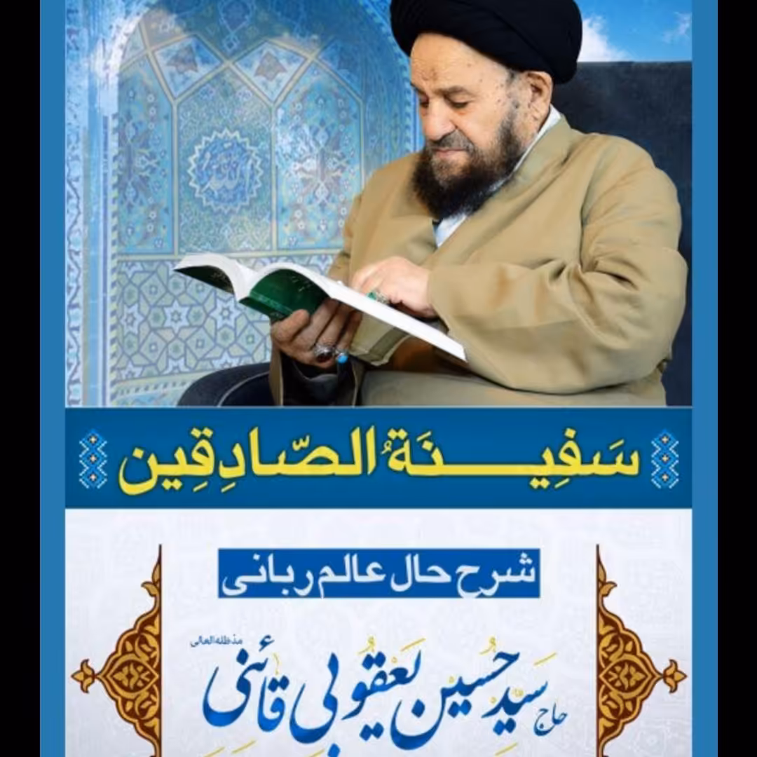 کتاب سفینه الصادقین شرح حال عارف کبیر مولی سید حسین یعقوبی قائنی
