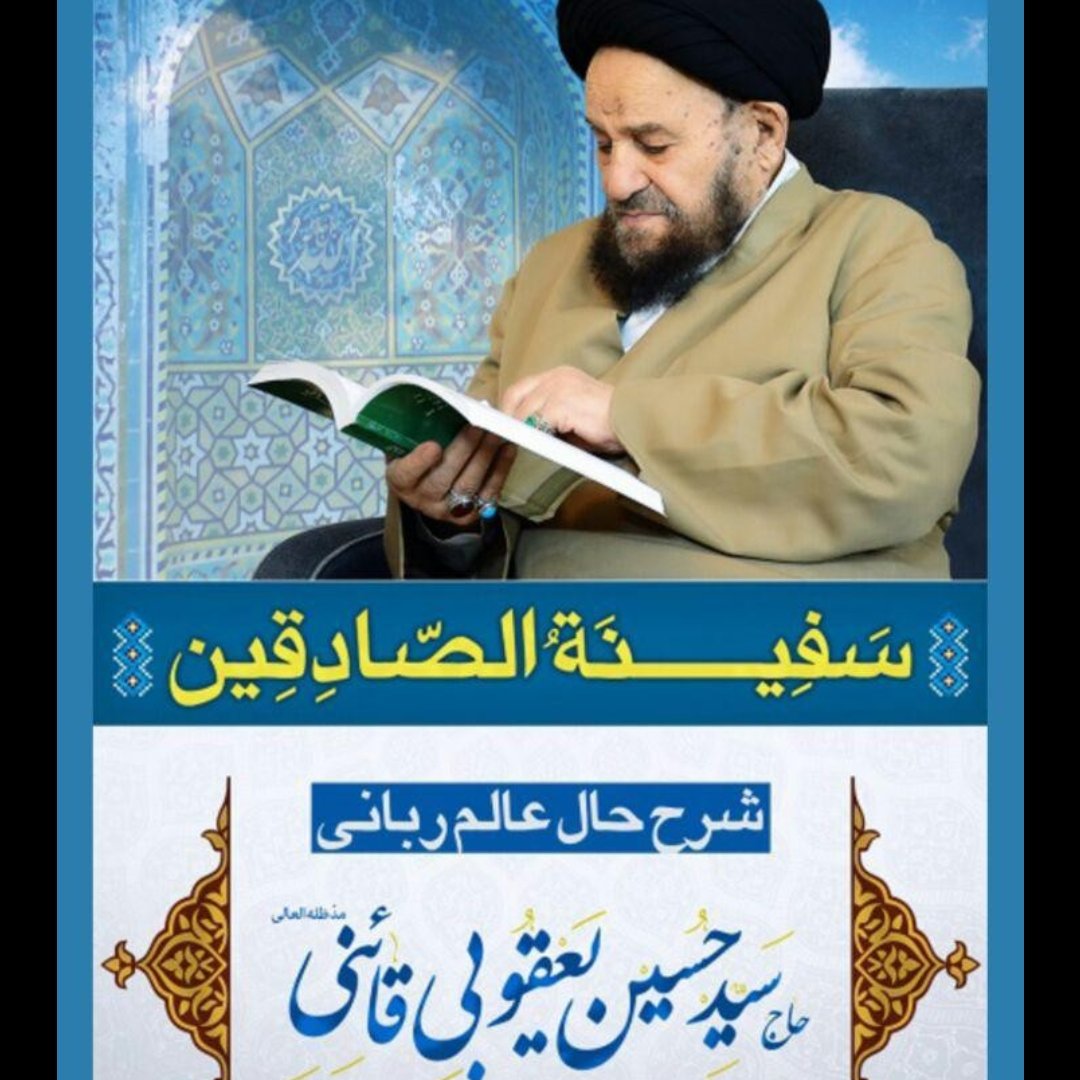 کتاب سفینه الصادقین شرح حال عارف کبیر مولی سید حسین یعقوبی قائنی