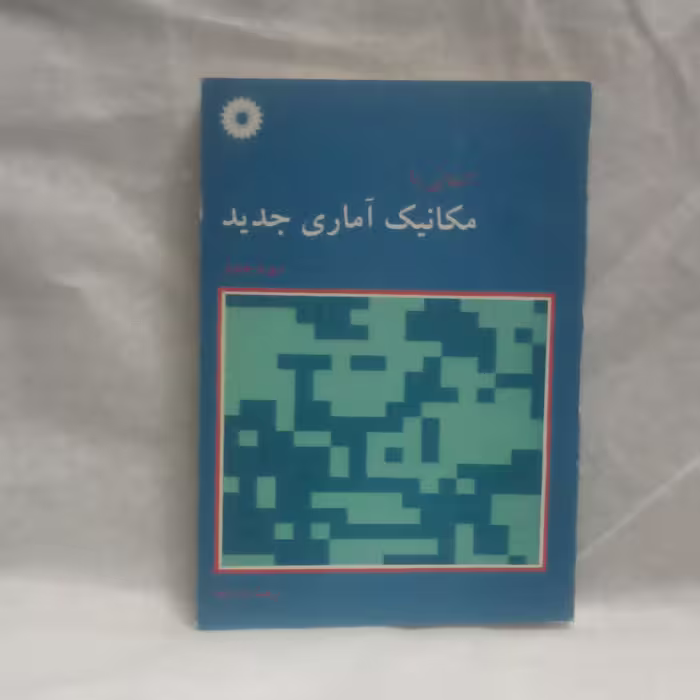 کتاب آشنایی بامکانیک آماری جدیدنوشته دیویدچندلرچاپ1377