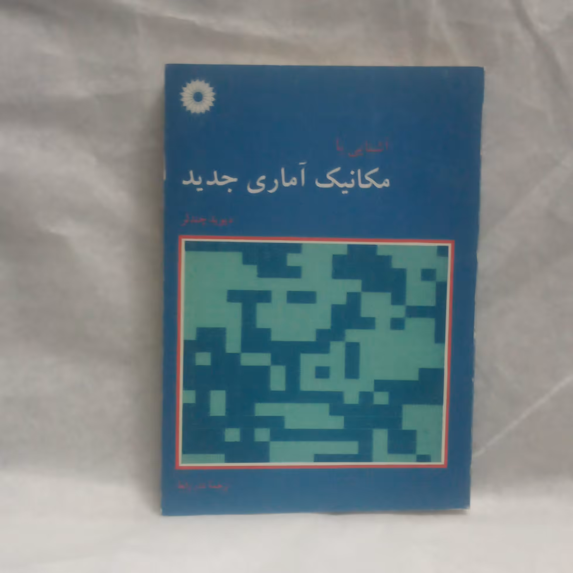 کتاب آشنایی بامکانیک آماری جدیدنوشته دیویدچندلرچاپ1377