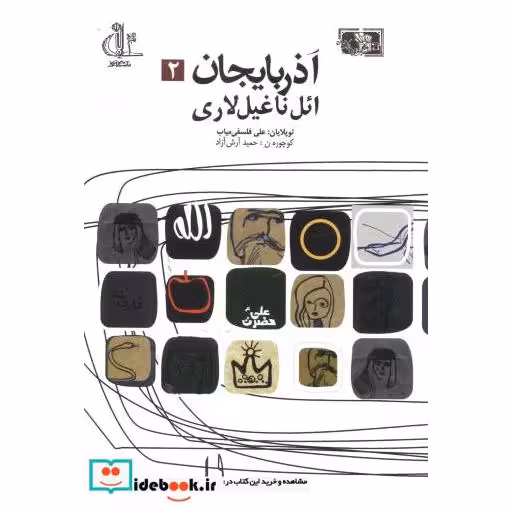 کتاب آذربایجان ائل ناغیل لاری اثر علی فلسفی میاب