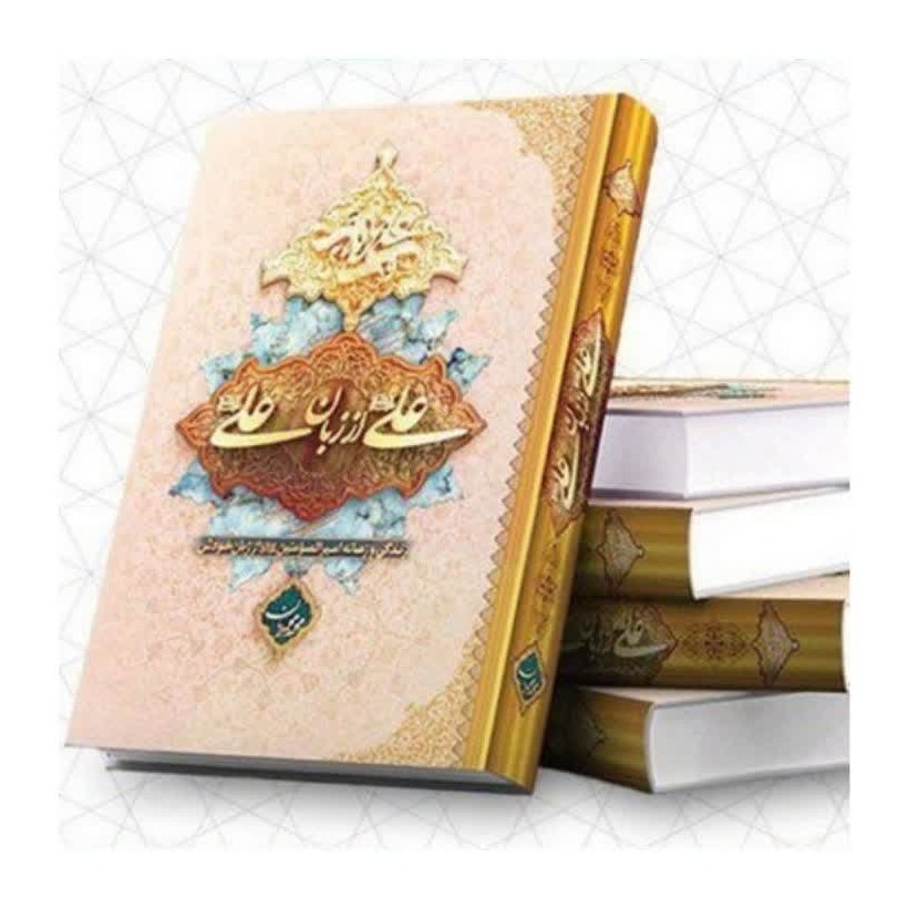 کتاب علی از زبان علی