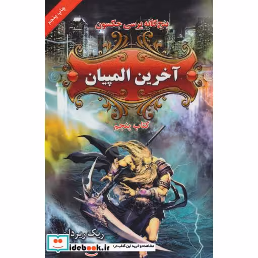 کتاب پنج گانه پرسی جکسون 5