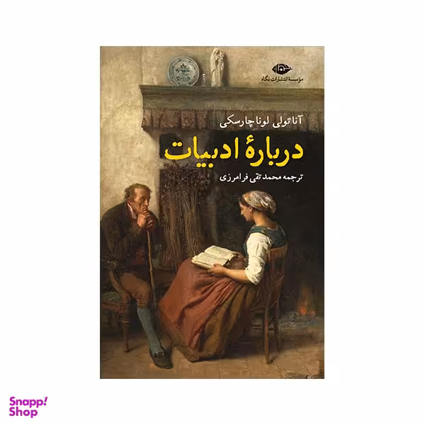 کتاب درباره ادبیات اثر آناتولی لوناچارسکی نشر نگاه