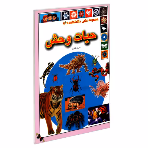 مجموعه علمی دانشنامه (1)؛ حیات وحش نشر گوهر اندیشه (18163)