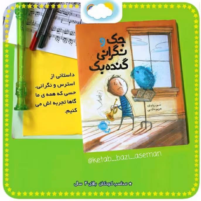 کتاب   جک و نگرانی گنده  از کتابهای کودک و نوجوان