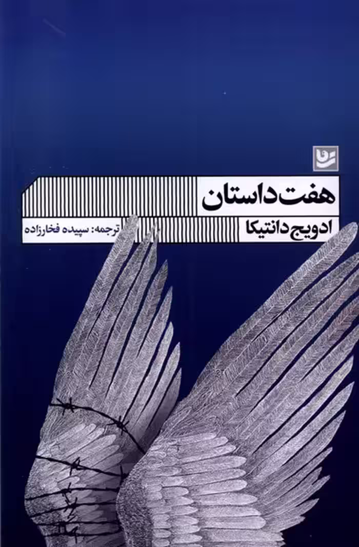 کتاب هفت داستان گویا اثر ادویج دانتیکا