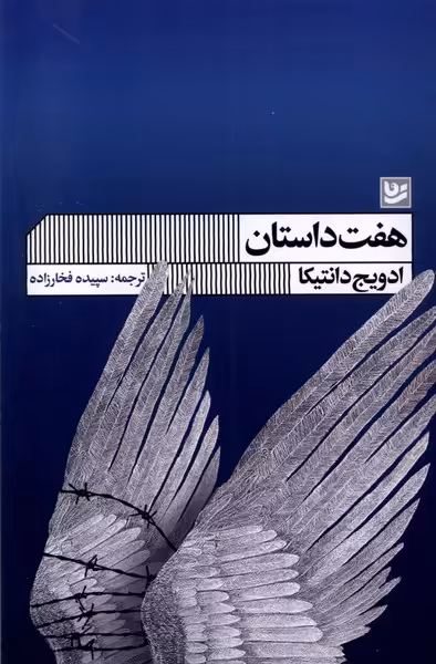 کتاب هفت داستان گویا اثر ادویج دانتیکا