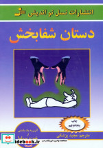 قیمت و خرید کتاب دستان شفابخش اثر خوزه سیلوا و رابرت استون | ایده بوک