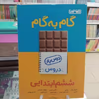 گام به گام ششم منتشران درس یار 