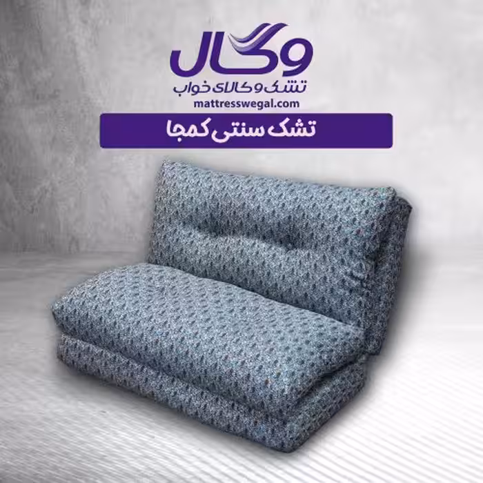 تشک وگال مدل مبل سنتی وگال