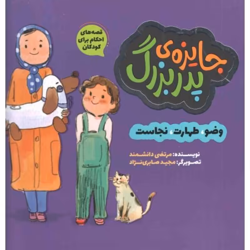 جایزه ی پدر بزرگ - قصه های احکام برای کودکان 02 (وضو، طهارت، نجاست)