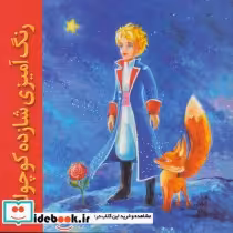 قیمت و خرید کتاب رنگ آمیزی شازده کوچولو | ایده بوک