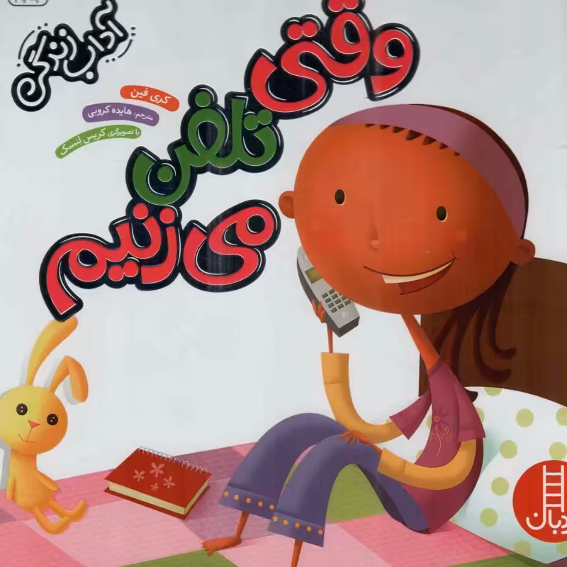 وقتی تلفن می زنیم - (آداب زندگی)