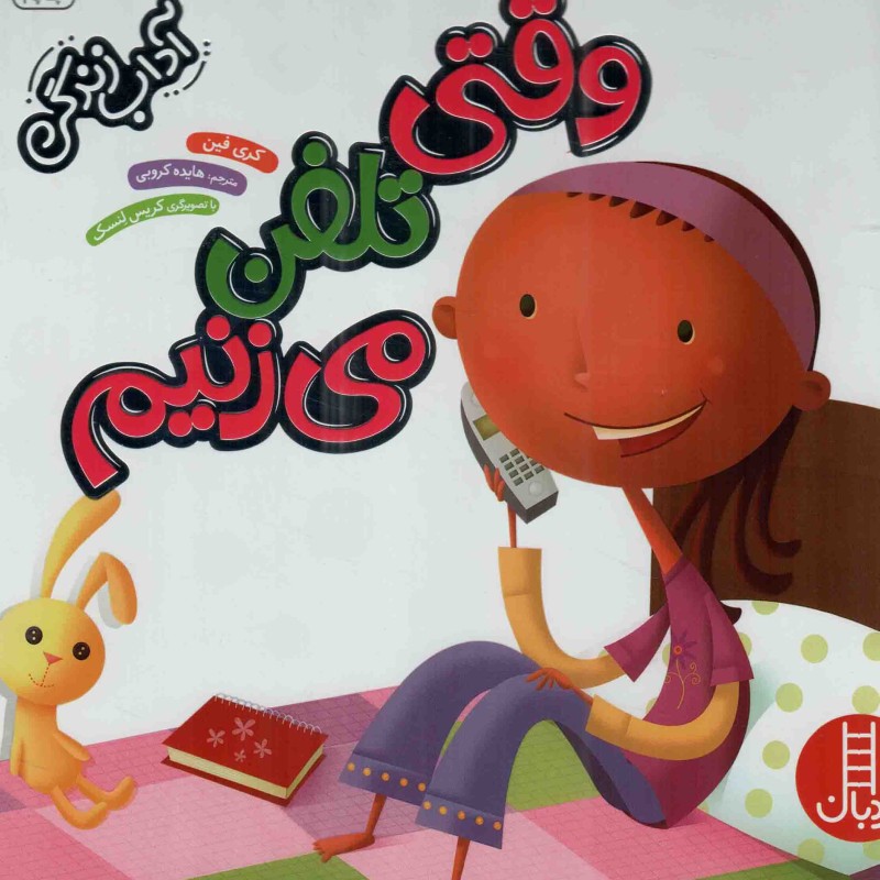 وقتی تلفن می زنیم - (آداب زندگی)