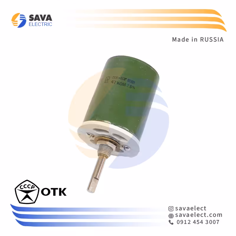 خرید رئوستا 47 کیلو اهم 50 وات OTK RUSSIA | ساوا الکتریک