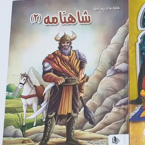 مجموعه کتاب های قصه های پند آموز و کهن در عناوین متنوع و جذاب،. شاهنامه،. داستان