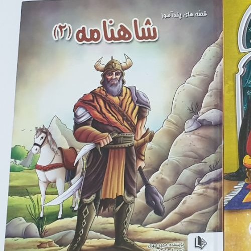 مجموعه کتاب های قصه های پند آموز و کهن در عناوین متنوع و جذاب،. شاهنامه،. داستان