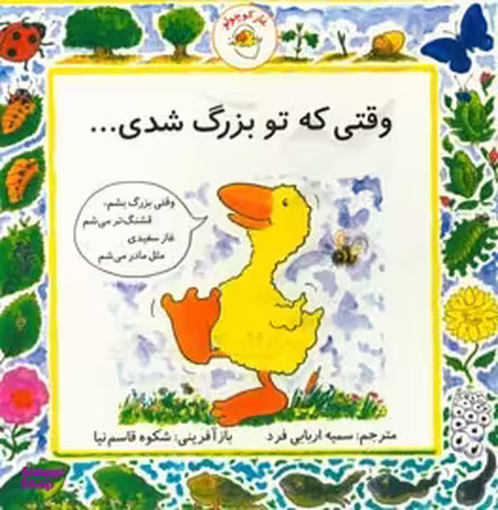 کتاب غاز کوچولو (وقتی که تو بزرگ شدی) اثر شکوه قاسم نیا انتشارات بافرزندان