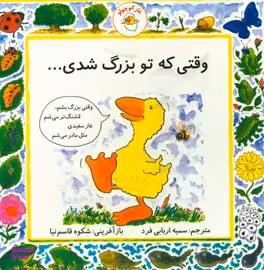 کتاب غاز کوچولو (وقتی که تو بزرگ شدی) اثر شکوه قاسم نیا انتشارات بافرزندان