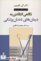 قیمت و خرید کتاب نگاهی انتقادی به درمان های دندان پزشکی | ایده بوک