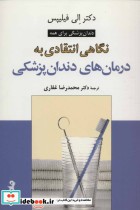 قیمت و خرید کتاب نگاهی انتقادی به درمان های دندان پزشکی | ایده بوک