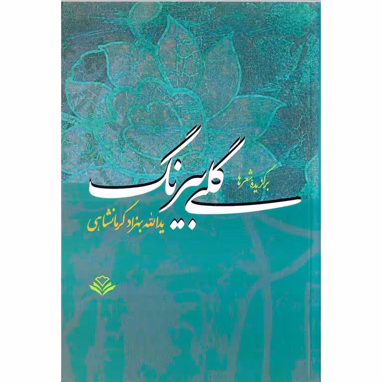 گلی بیرنگ (برگزیده شعرها)