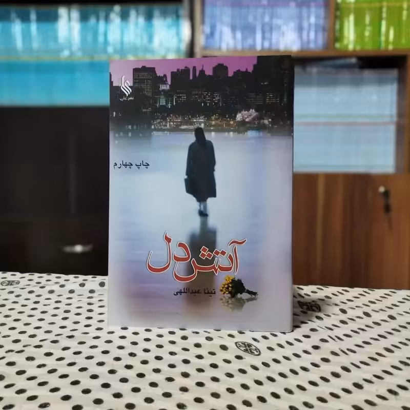 آتش دل تینا عبدالهی نشرعلی