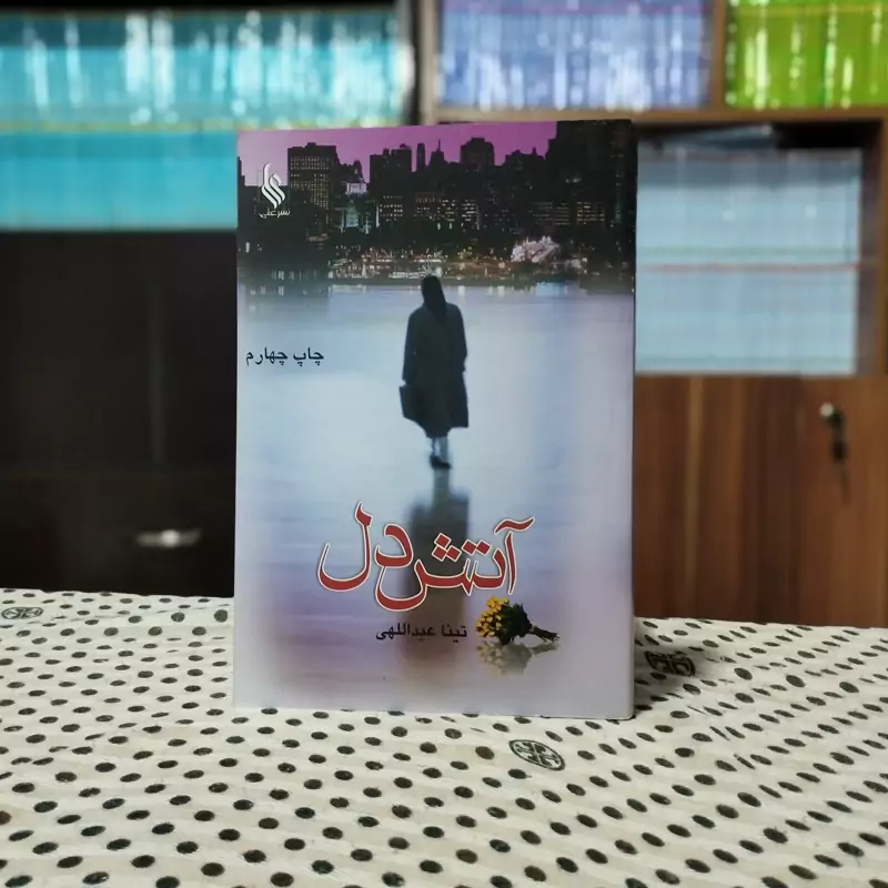 آتش دل تینا عبدالهی نشرعلی