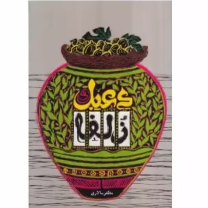 کتاب دعبل و زلفا با تخفیف ویژه اثر مظفر سالاری انتشارات به نشر آثار دیگر موجود مرا با خودت ببر  رویای نیمه شب شب صورتی 