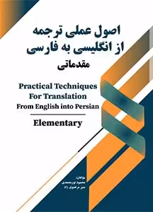 اصول عملی ترجمه از انگلیسی به فارسی مقدماتی