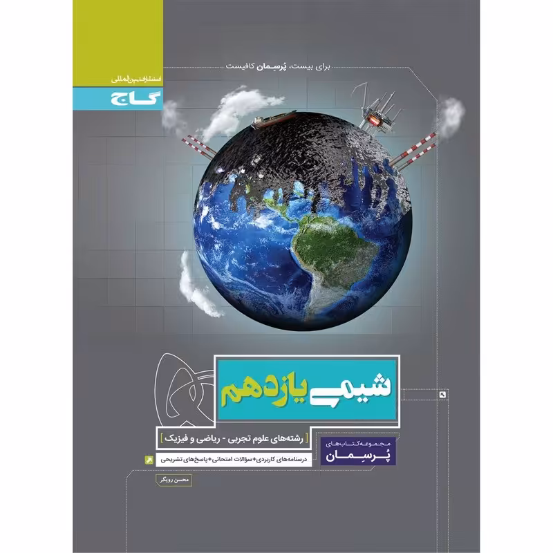 کتاب شیمی یازدهم سری پرسمان انتشارات گاج