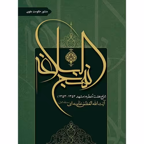 منشور حکومت علوی(تفسیر نهج البلاغه)