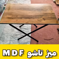 میز تاشو چوب MDF با کاور