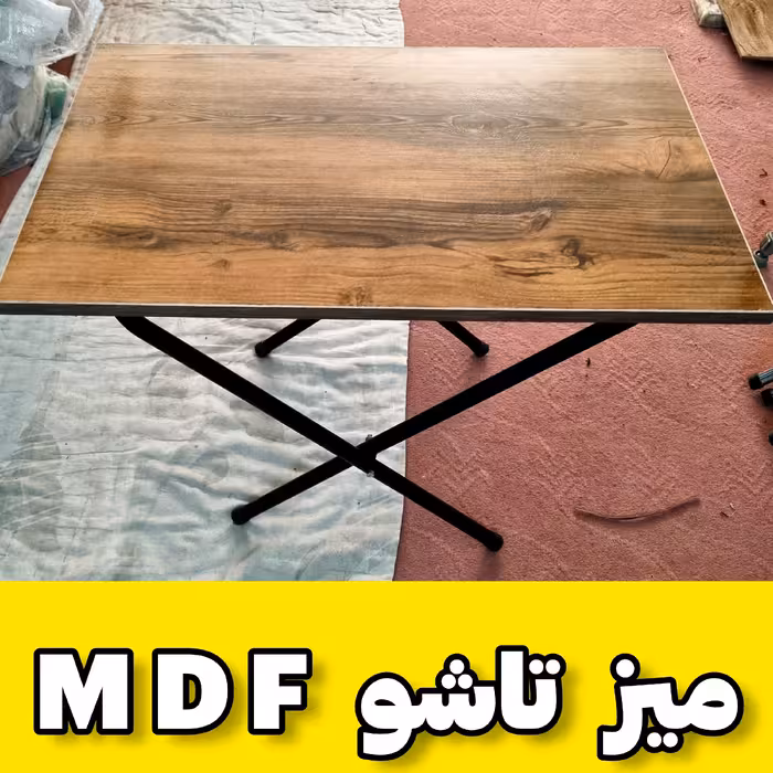 میز تاشو چوب MDF با کاور