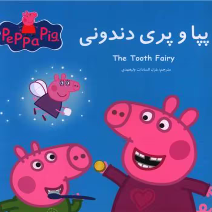 کتاب پپا و پری دندونی (2زبانه)